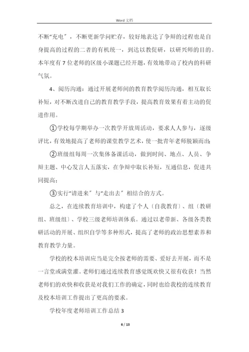 学校年度教师培训工作总结（5篇）.docx