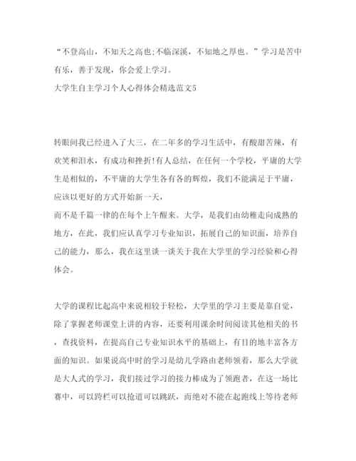 精编大学生自主学习个人心得体会精选范文.docx