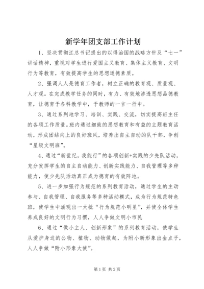 新学年团支部工作计划 (2).docx