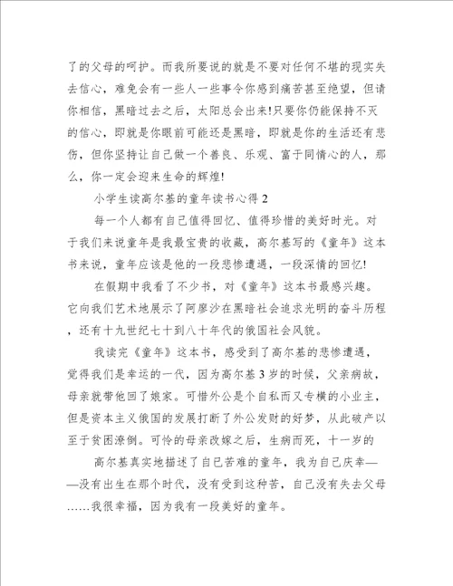 小学生读高尔基的童年读书心得