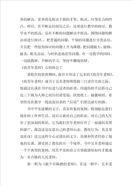致青年教师心得体会