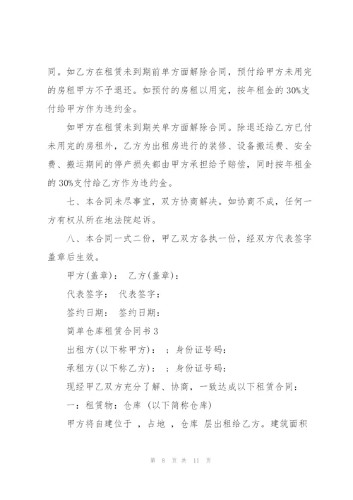 简单集体仓库租赁合同书.docx