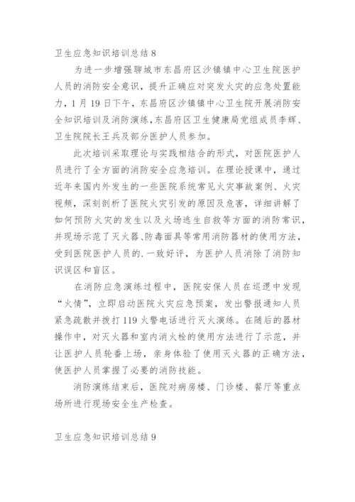 卫生应急知识培训总结.docx