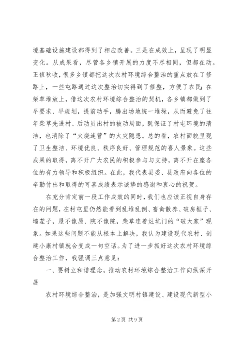 县农村环境整治会上的讲话.docx