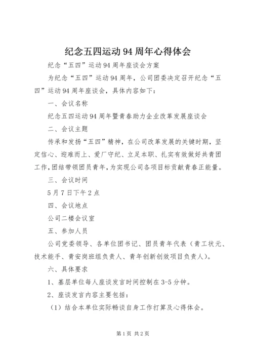 纪念五四运动94周年心得体会 (9).docx