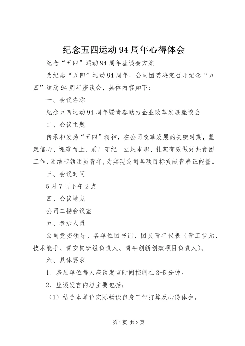 纪念五四运动94周年心得体会 (9).docx