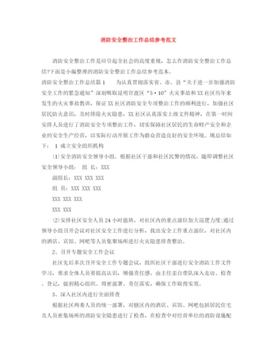 精编之消防安全整治工作总结参考范文.docx