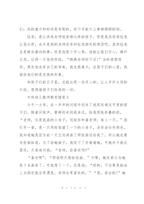 中班幼儿教师教育随笔与反思【10篇】.docx