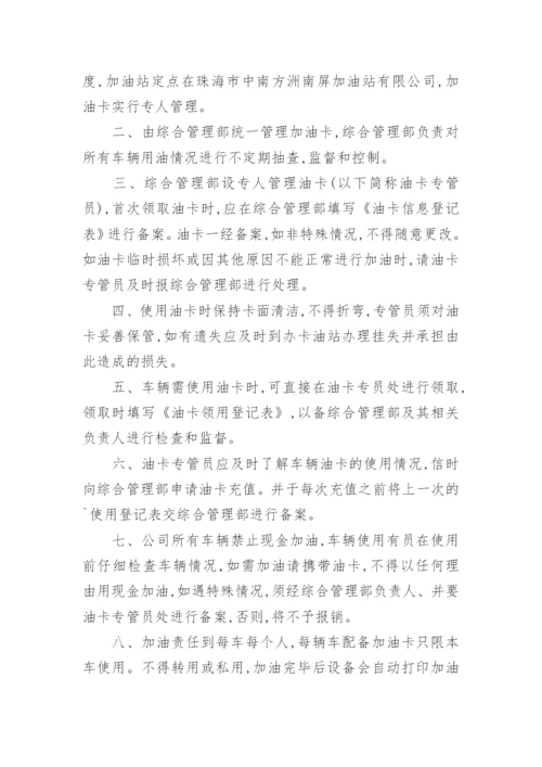 车辆加油卡管理制度_1.docx