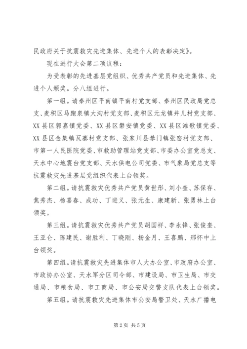 全市抗震救灾表彰大会主持词.docx