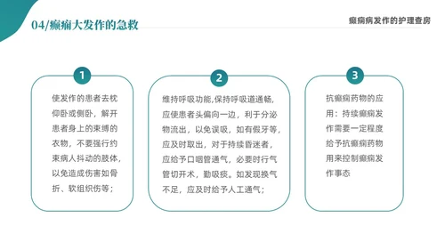 绿色清新简约癫痫病发作的护理查房ppt