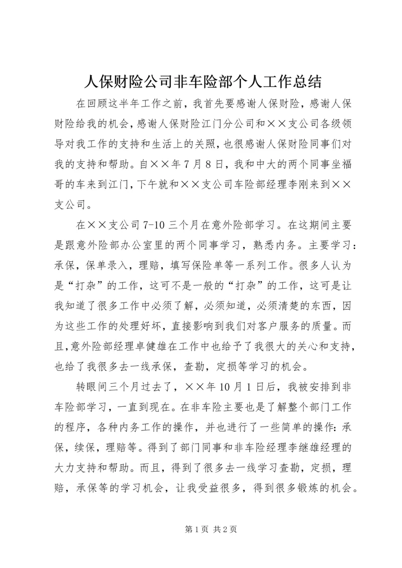 人保财险公司非车险部个人工作总结.docx