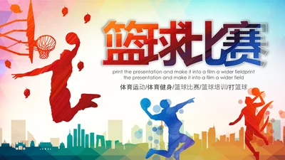篮球比赛灌篮运动篮球俱乐部ppt模板