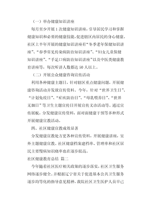 社区健康教育总结7篇