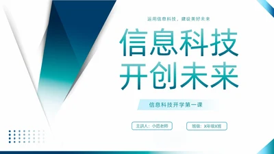 蓝绿色简约风信息科技开创未来PPT课件开学第一课