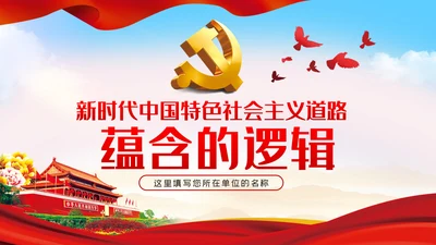 新时代中国特色社会主义道路蕴含的逻辑PPT模板