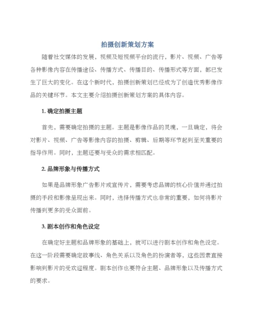 拍摄创新策划方案.docx