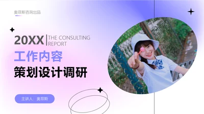 弥散渐变风工作内容策划设计调研