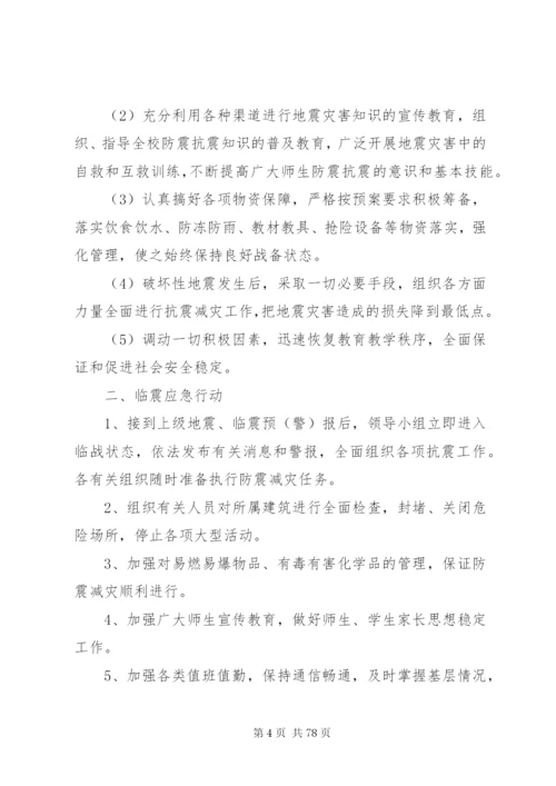 小学各种安全应急预案.docx