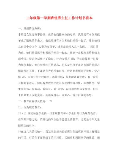 精编之三年级第一学期班优秀主任工作计划书范本.docx