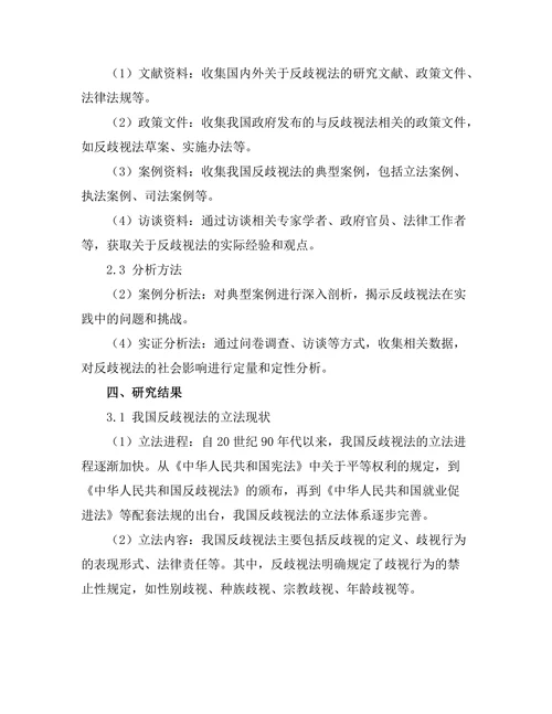 反歧视法的立法现状与社会影响