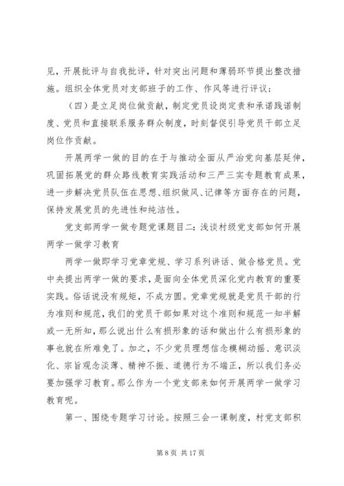 支部委员两学一做专题党课讲稿.docx