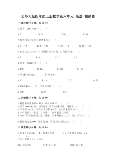 北师大版四年级上册数学第六单元 除法 测试卷及答案【名师系列】.docx