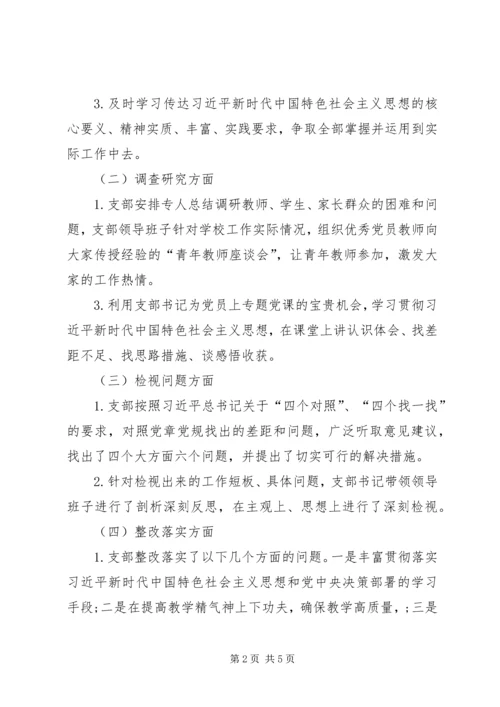 党支部“不忘初心、牢记使命”主题教育回头看自查报告.docx