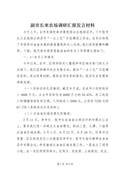 副市长来农场调研汇报发言材料.docx