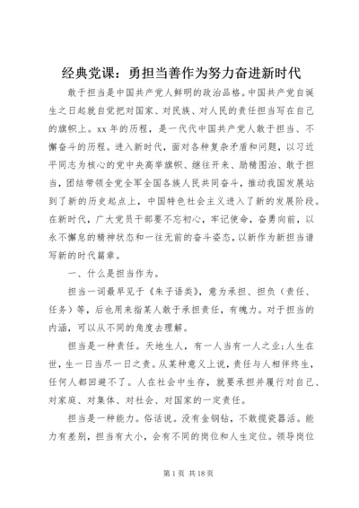 经典党课：勇担当善作为努力奋进新时代.docx