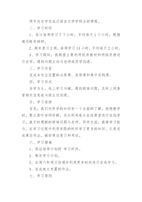 国家开放大学学习计划.docx