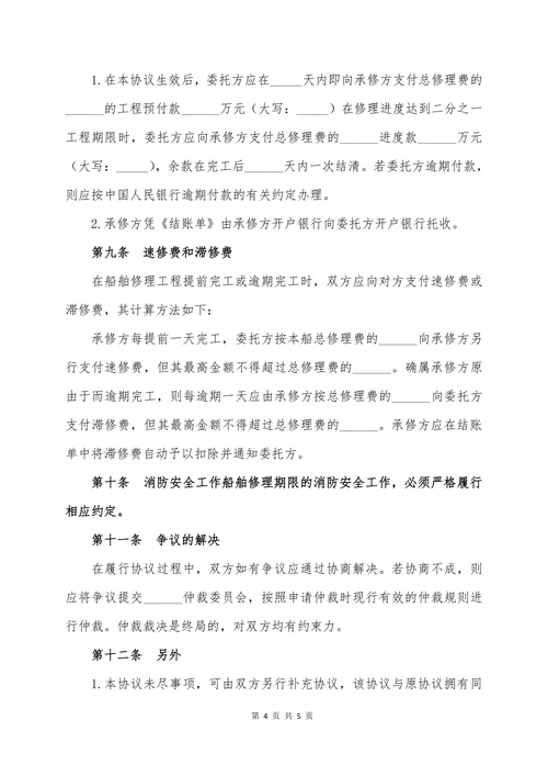 船舶维修合同-详细版