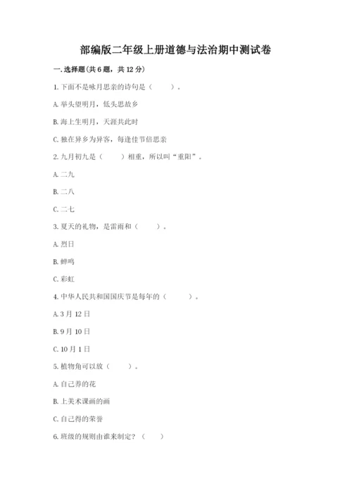 部编版二年级上册道德与法治期中测试卷精品【a卷】.docx