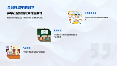 数学之旅PPT模板