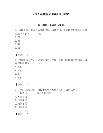 2023年质量员继续教育题库（历年真题）