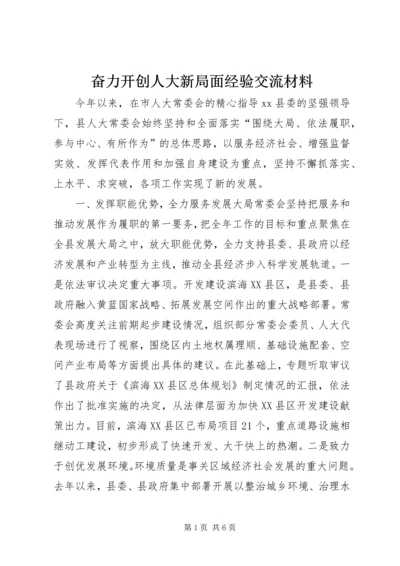 奋力开创人大新局面经验交流材料 (6).docx