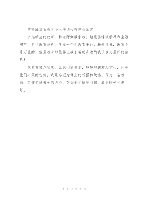 学校班主任教育个人培训心得体会范文.docx