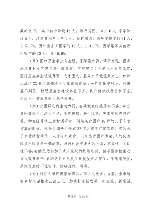 破解深度贫困地区脱贫攻坚难题的调研报告 (2).docx
