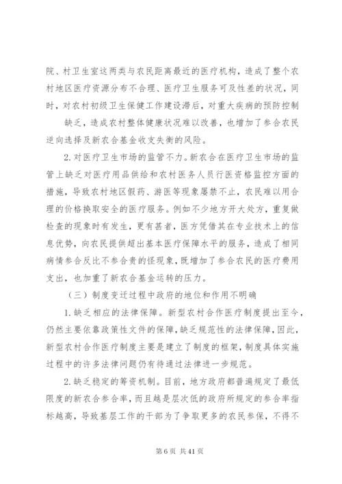 我国新型农村合作医疗制度改革研究副本.docx