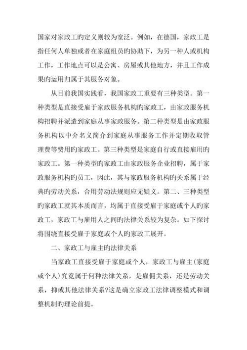 超越雇佣合同与劳动合同规则家政工保护的立法理念与制度建构.docx