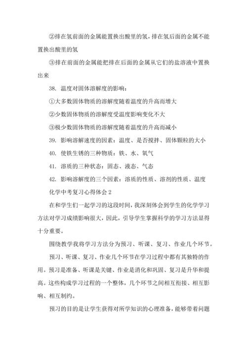 化学中考复习心得体会五篇.docx