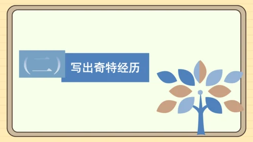 统编版语文三年级下册2024-2025学年度第八单元习作：这样想象真有趣（课件）