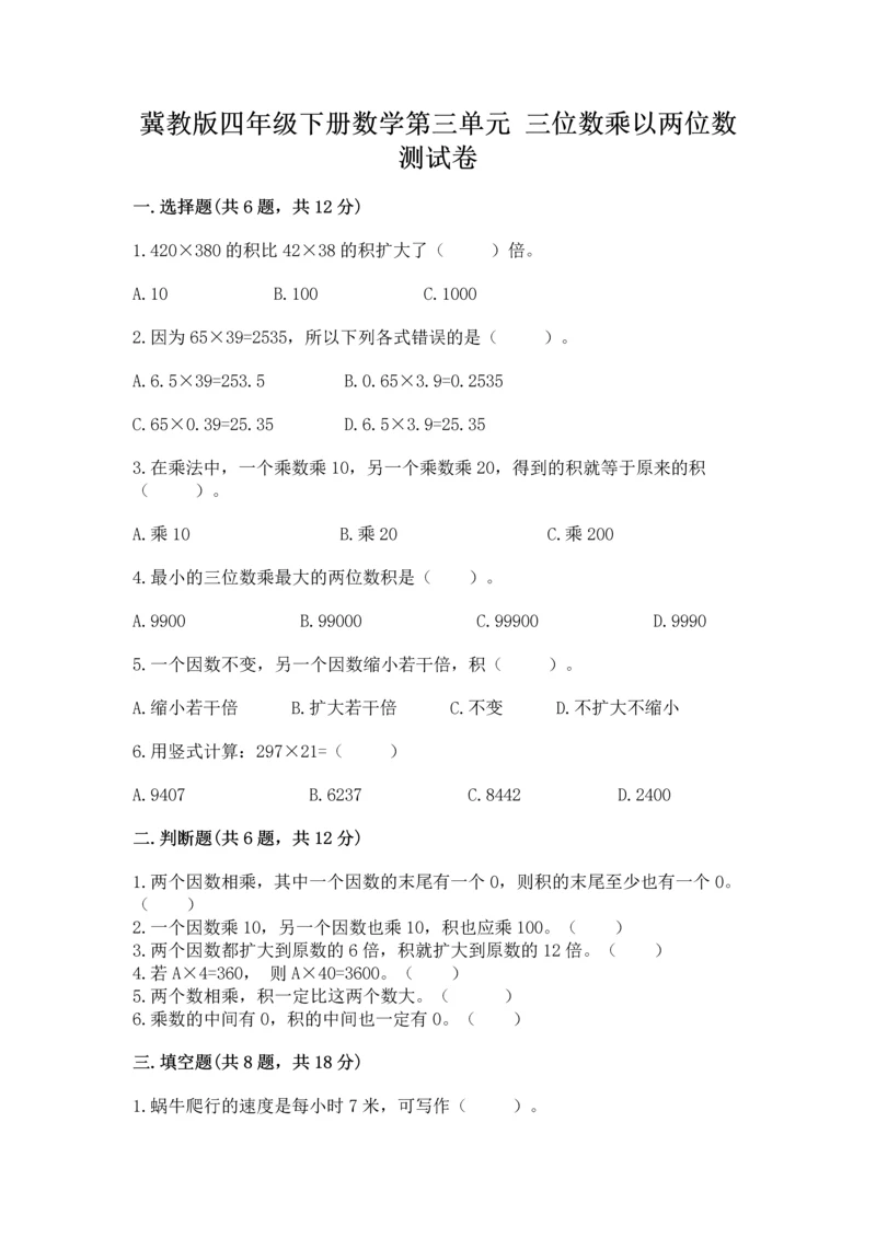 冀教版四年级下册数学第三单元 三位数乘以两位数 测试卷含答案【黄金题型】.docx