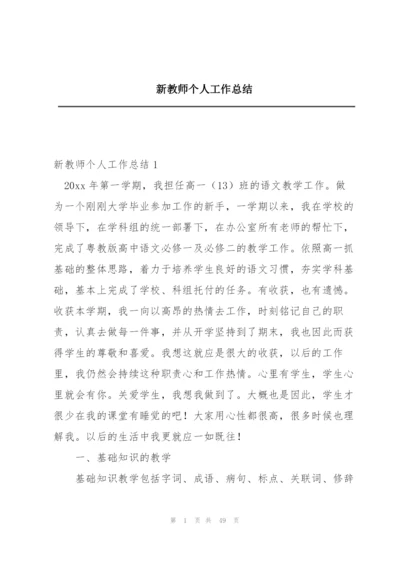 新教师个人工作总结.docx