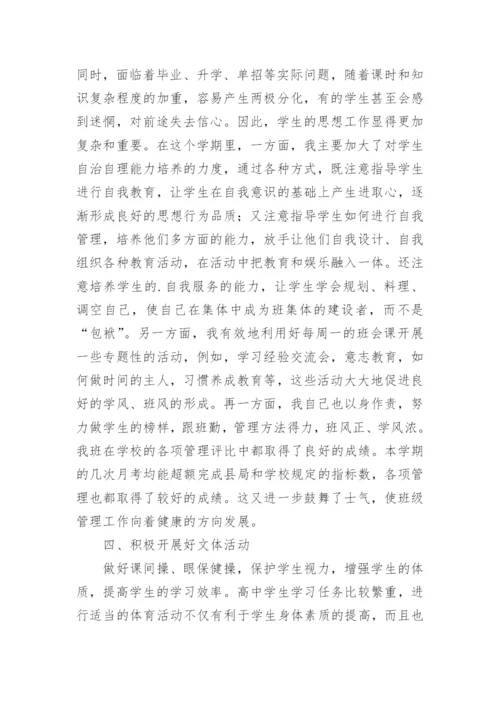 高二下学期班主任工作总结.docx