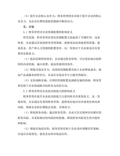 财务管理对企业长期发展的影响
