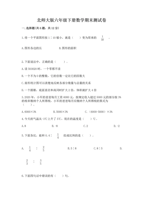 北师大版六年级下册数学期末测试卷【全国通用】.docx