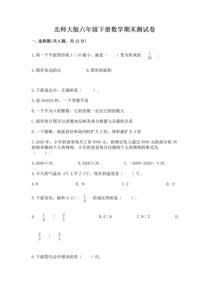 北师大版六年级下册数学期末测试卷【全国通用】.docx