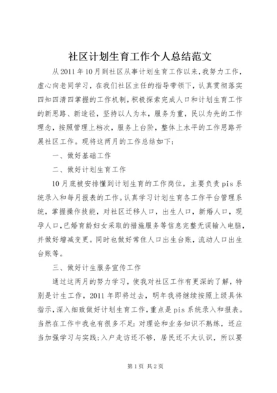 社区计划生育工作个人总结范文.docx