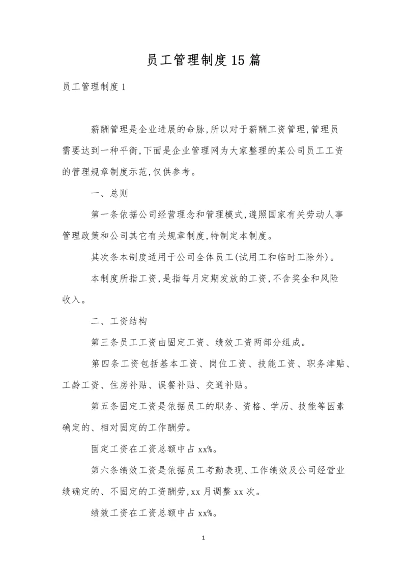 员工管理制度15篇.docx